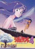 福星小子剧场版1986:鬼姬传说1