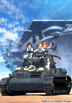 少女与战车/GIRLS und PANZER