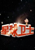 星球卫士1