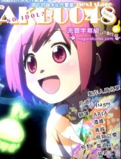 AKB0048NextStage1