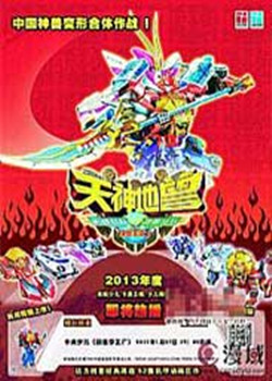 神兽金刚2天神地兽1