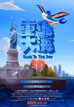 重返大海3D1