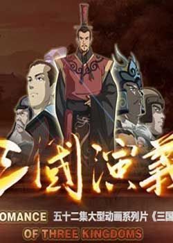 三国演义动漫版1