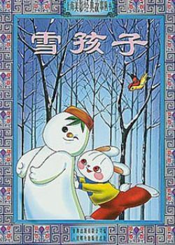 雪孩子