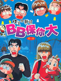 BB保你大国语版