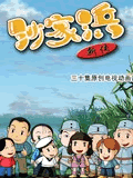 沙家浜新传1