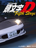 头文字D Fifth Stage1