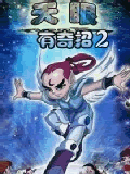 天眼有奇招21