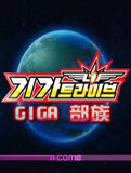 GIGA部族粤语版1