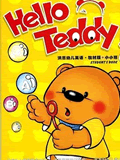 Hello Teddy洪恩幼儿英语