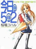 今日的5年2班OVA1