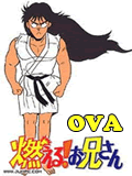 森林好小子OVA