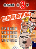 暴走漫画动漫第三季1