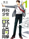 月刊少女野崎同学1