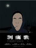 刺痛我