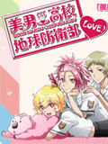 美男高校地球防卫部LOVE1