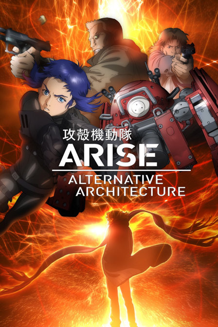 攻壳机动队ARISE1