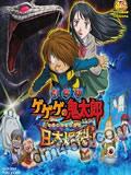 鬼太郎2008剧场版-日本爆裂1