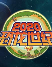 2020恐龙世纪1