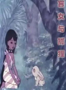 盲女和狐狸