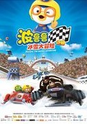 小企鹅pororo1