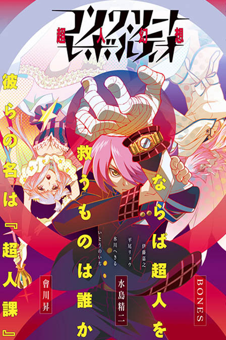 Concrete Revolutio 超人幻想1