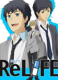 ReLIFE 重返17岁